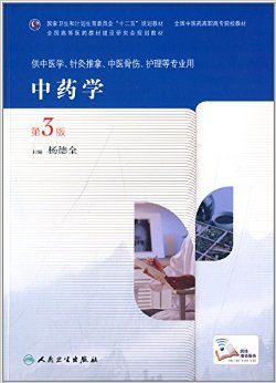 《中药学》（第3版）导读 中医药高职高专教材的传承与创新
