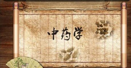 走进中药学 成都中医药大学在线课程与中医学研究的探索
