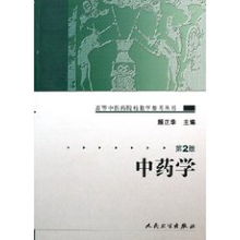 颜正华《中药学》第二版 中医学与中药学研究服务的桥梁