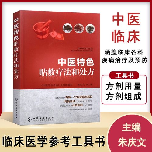 现货 中医特色贴敷疗法和处方 朱庆文 中药学 中医特色贴敷疗法 中医