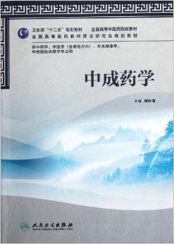 《卫生部"十二五"规划教材全国高等中医药院校教材全国高等医药教材建设研究会规划教材:中成药学(供中药学, 中医学(含骨伤方向), 针灸推拿学, 中西医临床医学专业用)》 阮时宝【摘要 书评 试读】图书
